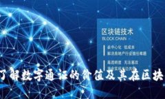 NWC：深入了解数字通证的价值及其在区块链中的