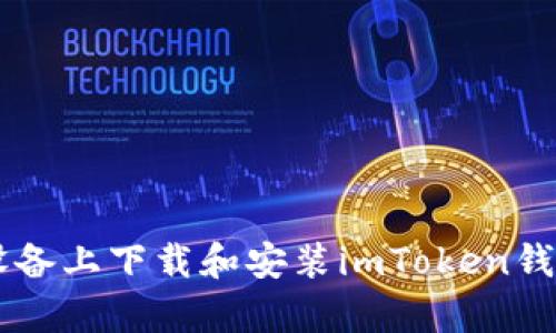 如何在安卓设备上下载和安装imToken钱包: 完全指南
