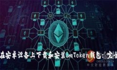 如何在安卓设备上下载和安装imToken钱包: 完全指