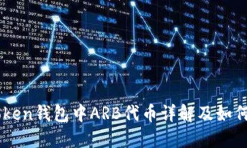 imToken钱包中ARB代币详解及如何使用