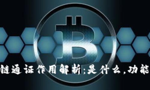 : 区块链通证作用解析：是什么，功能及影响
