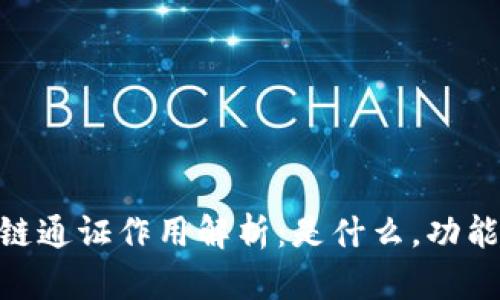 : 区块链通证作用解析：是什么，功能及影响