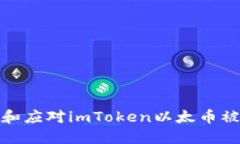 如何防范和应对imToken以太币被盗的风险