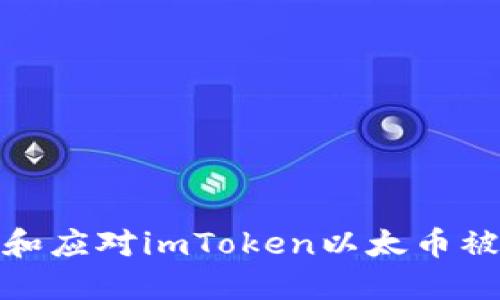 如何防范和应对imToken以太币被盗的风险
