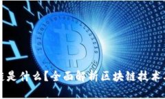 卖区块链是什么？全面解析区块链技术及其应用