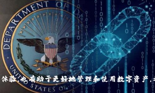 baioti如何在imToken钱包中更换TRX带宽：详细步骤与注意事项/baioti  
imToken, TRX, 带宽, 加密钱包/guanjianci  

在当今数字货币世界，使用加密钱包进行资产管理已成为一种趋势。其中，imToken钱包凭借其便捷的操作界面和多种功能，受到广泛欢迎。TRX作为波场（Tron）网络的原生代币，近几年发展迅速，吸引了众多用户。而在使用TRX进行交易或转账时，带宽作为重要的资源之一，如何更换带宽便显得尤为重要。本文将详细介绍在imToken钱包中如何更换TRX带宽，包括步骤、注意事项以及常见问题的解答。

imToken钱包简介
imToken是一个功能强大的移动加密货币钱包，支持众多数字资产的存储与管理。用户可以通过imToken钱包进行交易、资产管理及多链资产汇总等操作。imToken钱包不仅安全性高，还具备去中心化的特点，使用户能够真正掌握自己的资产。

TRX带宽的概念
在波场网络中，带宽是用户进行交易或合约调用时需要消耗的一种资源。每一笔交易都需要消耗一定的带宽，而自定义交易中的数据则需要更多的带宽。这意味着用户在进行交易之前，需要确保自己有足够的带宽保证交易的顺利进行。换句话说，带宽的充足与否直接关系到用户的交易体验。

如何在imToken中更换TRX带宽
在imToken钱包中更换TRX带宽主要包括以下几个步骤：
ol
    listrong打开imToken钱包/strong  
        首先，确保你的手机上已安装imToken钱包，并完成账户的注册与登录。
    /li
    listrong选择TRX钱包/strong  
        在主界面中，找到并点击TRX钱包，进入TRX资产管理界面。
    /li
    listrong查看当前带宽情况/strong  
        在TRX资产管理界面中，用户可以查看当前的带宽和能量情况，以便了解自己是否需要更换带宽。
    /li
    listrong选择更换带宽/strong  
        在带宽管理界面中，点击“换带宽”选项，进入带宽更换界面。
    /li
    listrong输入相关信息/strong  
        根据系统提示，输入需要更换的带宽数量，并确认相关交易费用。不同的带宽更换数量会产生不同的费用，用户需仔细确认。
    /li
    listrong提交交易/strong  
        最后，点击提交按钮，确认交易，等待系统处理。若交易成功，用户的带宽将立即更新，直到消耗完毕。
    /li
/ol

更换带宽的注意事项
在进行TRX带宽更换时，用户需要注意如下几点：
ul
    listrong确保账户资金充足/strong  
        更换带宽需要消耗一定数量的TRX，用户在更换之前应确保钱包中拥有足够的TRX余额，以避免交易失败。
    /li
    listrong了解带宽消耗情况/strong  
        用户应根据自身交易需求合理选择带宽量，避免不必要的资源浪费。
    /li
    listrong定期检查带宽和能量/strong  
        用户建议定期查看自己钱包的带宽和能量情况，以便适时进行调整和更换。
    /li
    listrong关注网络状态/strong  
        在网络繁忙的情况下，交易可能会受到影响。用户应关注网络状态，选择合适的时间进行带宽更换。
    /li
/ul

常见问题解答

1. TRX带宽不足怎么办？
当用户在imToken钱包中发现自己的TRX带宽不足时，通常有以下几种解决方法：
ol
    listrong更换带宽/strong  
        用户可以根据前文所述的步骤，通过更换带宽来解决不足的问题。更换带宽后，用户便能正常进行交易和合约调用。
    /li
    listrong等待带宽恢复/strong  
        波场网络的带宽是动态恢复的，用户在一定时间后可自动恢复一定量的带宽。若近期没有频繁进行交易，可以耐心等待带宽恢复。
    /li
    listrong查看带宽消费情况/strong  
        用户可以在imToken钱包中查看过去交易所消耗的带宽情况，了解哪些操作消耗了带宽，便于合理使用。
    /li
    listrong使用能量/strong  
        在某些情况下，用户可以使用能量代替带宽来完成交易，尽量减少带宽的消耗。
    /li
/ol

2. TRX带宽的费用怎么计算？
在波场网络中，TRX带宽的费用计算相对简单。带宽的使用通常涉及到以下几个方面：
ol
    listrong基本带宽/strong  
        每个账户在链上注册时会默认获得一些基本带宽，这个带宽是免费的，而超出部分则需要支付费用。
    /li
    listrong额外带宽/strong  
        若用户因频繁交易或合约调用而超出基本带宽，则需要支付TRX费用来购买更多带宽。根据实时交易情况，费用会有所浮动。
    /li
    listrong兑换规则/strong  
        在TRX网络上，1 TRX通常可以兑换2000个带宽单位，但这会随着网络状态而变化，用户在更换时需要进行确认。
    /li
/ol

3. 如何提高TRX带宽的使用效率？
为了提高TRX带宽的使用效率，用户可以采取以下几种策略：
ol
    listrong交易频率/strong  
        用户应根据自身需求合理安排交易频率，避免频繁的小额交易，减少带宽的浪费。
    /li
    listrong合并交易/strong  
        在可能的情况下，可以将多笔交易合并为一笔进行，从而有效利用带宽，降低带宽消耗。
    /li
    listrong熟悉带宽消耗模式/strong  
        用户应了解每种操作的带宽消耗情况，操作方式，避免不必要的带宽消耗。
    /li
    listrong适时更换带宽/strong  
        在带宽消耗接近上限时，可以及时换入更多带宽，以避免交易延迟或失败。
    /li
/ol

4. 如何在imToken中查看带宽使用情况？
在imToken钱包中查看TRX带宽使用情况非常简单，用户只需按照以下步骤操作：
ol
    listrong打开imToken钱包/strong  
        首先登录imToken钱包，确保已经进入主界面。
    /li
    listrong选择TRX钱包/strong  
        在主界面中，找到TRX钱包并点击进入。
    /li
    listrong查看带宽状况/strong  
        在TRX资产管理界面，就可以直接看到当前的带宽和能量情况，包括可用带宽及带宽消耗情况。
    /li
/ol

在使用imToken钱包管理TRX资产的过程中，带宽是一个重要的因素。了解如何更换带宽、提高带宽使用效率及解决带宽不足等问题，不仅能够保证用户在进行加密交易时的顺畅体验，也有助于更好地管理和使用数字资产。希望本文能够为您提供有价值的参考，助您在数字货币领域的探索中顺利前行。