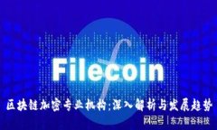 区块链加密专业机构：深入解析与发展趋势