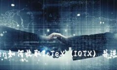 imToken如何收取IoTeX (IOTX) 并进行管理