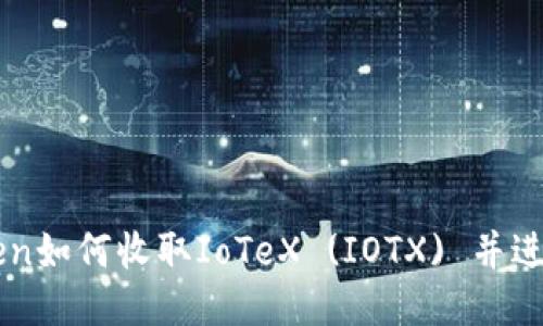 imToken如何收取IoTeX (IOTX) 并进行管理
