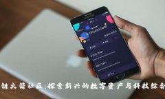 区块链火箭社区：探索新兴的数字资产与科技综