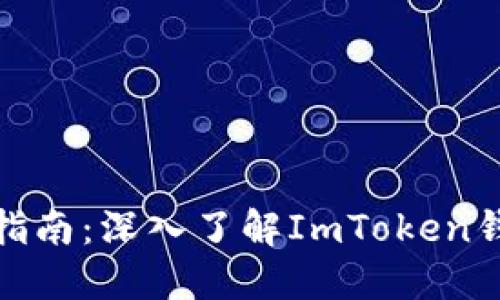 ERC20钱包使用指南：深入了解ImToken钱包的功能与优势