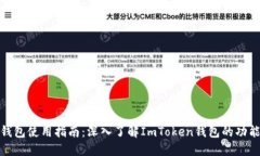 ERC20钱包使用指南：深入了解ImToken钱包的功能与
