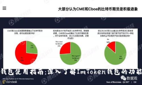 ERC20钱包使用指南：深入了解ImToken钱包的功能与优势