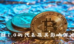 区块链1.0的代表及其影响深度解析