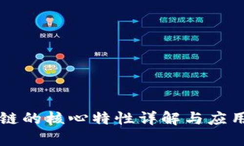 区块链的核心特性详解与应用分析