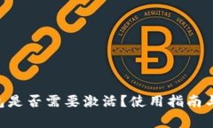 : imToken钱包是否需要激活？使用指南与常见问题