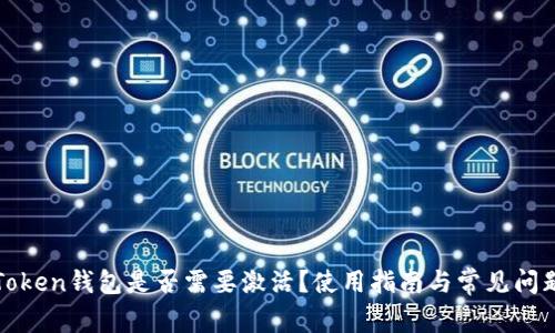 : imToken钱包是否需要激活？使用指南与常见问题解答