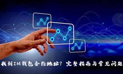 如何找到IM钱包合约地址? 完整指南与常见问题解答