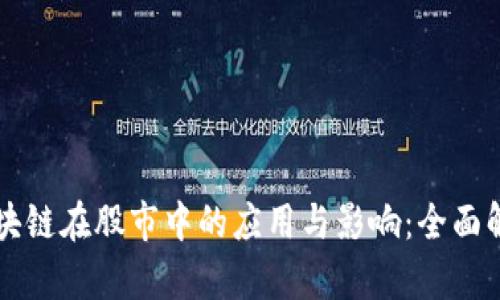 区块链在股市中的应用与影响：全面解析