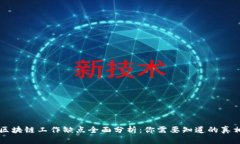 区块链工作缺点全面分析：你需要知道的真相