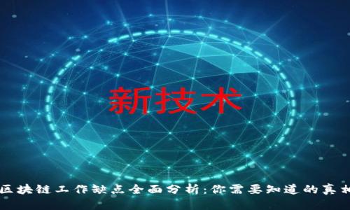 区块链工作缺点全面分析：你需要知道的真相