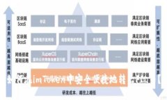 如何在imToken中安全便捷地转出FIL币？