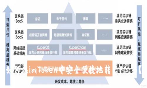 如何在imToken中安全便捷地转出FIL币？