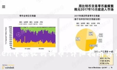 如何在imToken中接收狗狗币：详细指南与常见问题解答
