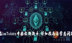 如何在imToken中接收狗狗币：详细指南与常见问题