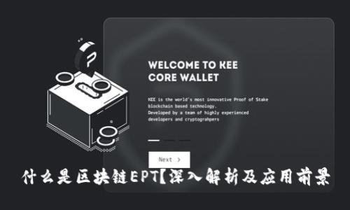 什么是区块链EPT？深入解析及应用前景