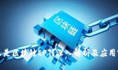 什么是区块链EPT？深入解析及应用前景