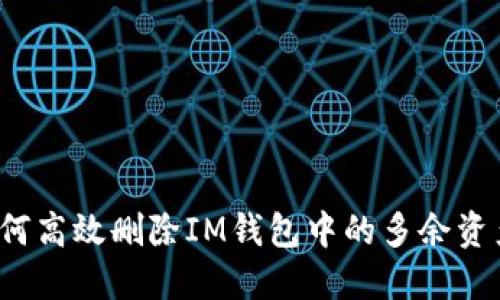 如何高效删除IM钱包中的多余资产？