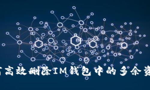 如何高效删除IM钱包中的多余资产？
