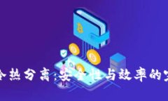 区块链冷热分离：安全性与效率的完美结合