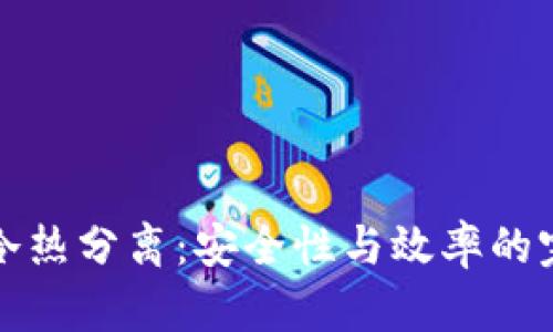 区块链冷热分离：安全性与效率的完美结合