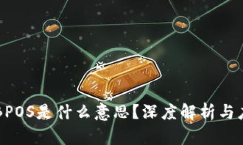 区块链BPOS是什么意思？深度解析与应用前景