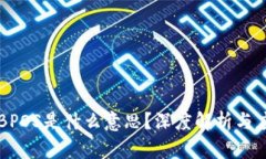 区块链BPOS是什么意思？深度解析与应用前景