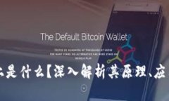 区块链实际上是什么？深入解析其原理、应用及