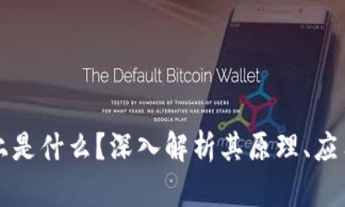 区块链实际上是什么？深入解析其原理、应用及未来发展