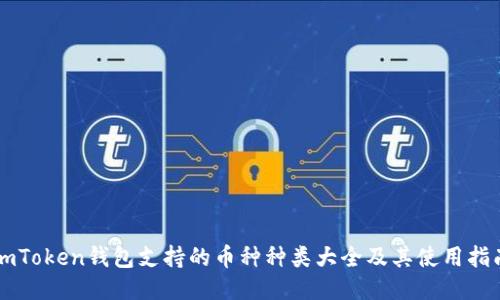 imToken钱包支持的币种种类大全及其使用指南
