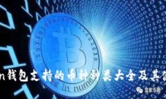 imToken钱包支持的币种种类大全及其使用指南