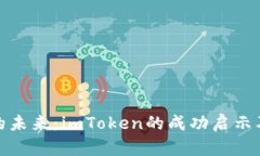 数字钱包的未来：imToken的成功启示及发展趋势