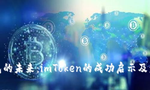数字钱包的未来：imToken的成功启示及发展趋势