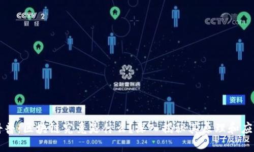 科普：区块链究竟是什么？深入揭秘其原理和应用