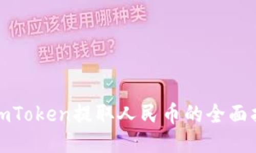 : imToken提取人民币的全面指南