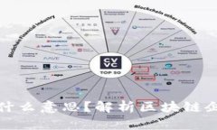 Title: 区块链上市是什么意思？解析区块链企业上