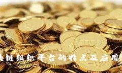 区块链组织平台的特点及应用分析