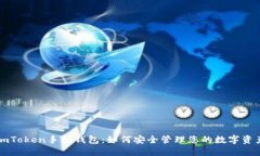 imToken手机钱包：如何安全管理您的数字资产