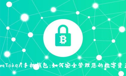 imToken手机钱包：如何安全管理您的数字资产