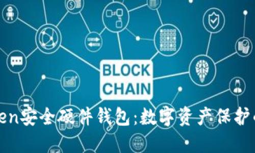 探秘imToken安全硬件钱包：数字资产保护的最佳选择